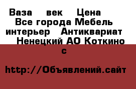  Ваза 17 век  › Цена ­ 1 - Все города Мебель, интерьер » Антиквариат   . Ненецкий АО,Коткино с.